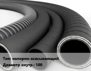 Рукав напорно-всасывающий d=100